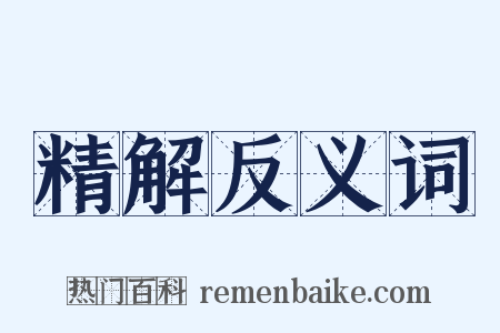 精解反义词是什么意思的图片